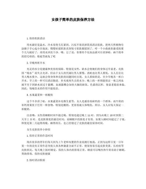 女孩子简单的皮肤保养方法