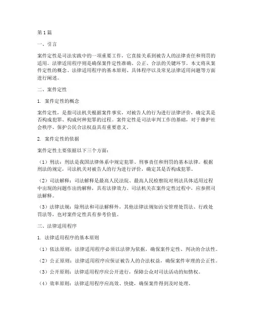 案件定性及法律适用程序(3篇)