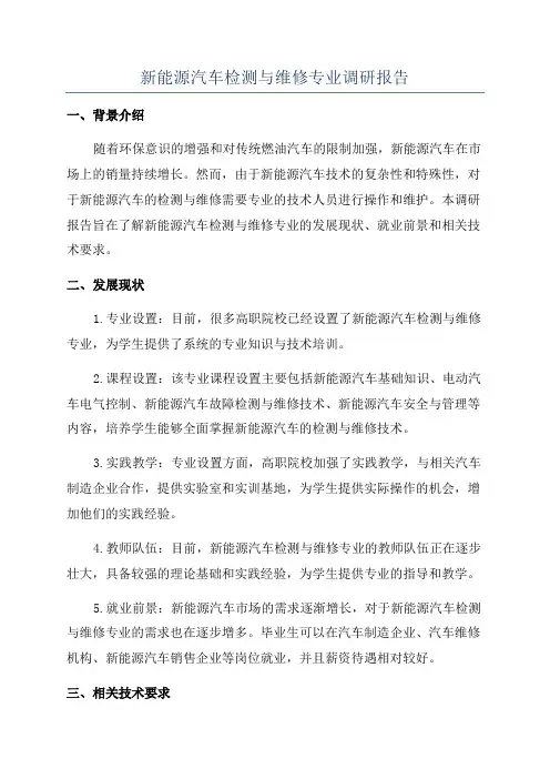 新能源汽车检测与维修专业调研报告