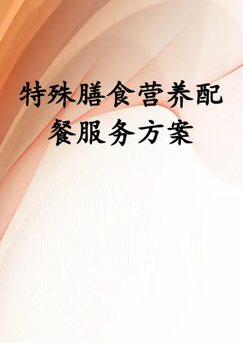 特殊膳食营养配餐服务方案