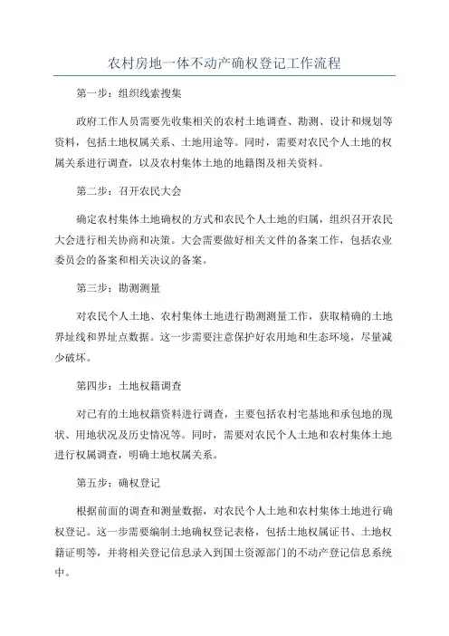 农村房地一体不动产确权登记工作流程