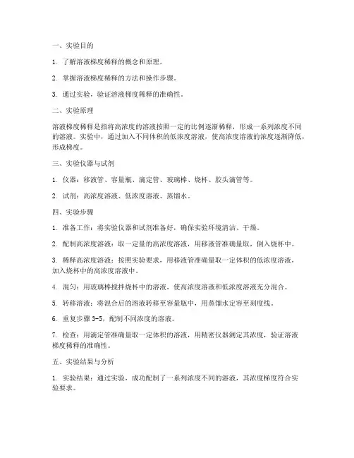 溶液梯度稀释实验报告