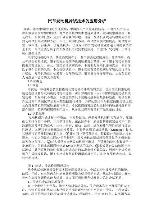 汽车发动机冷试技术的应用分析