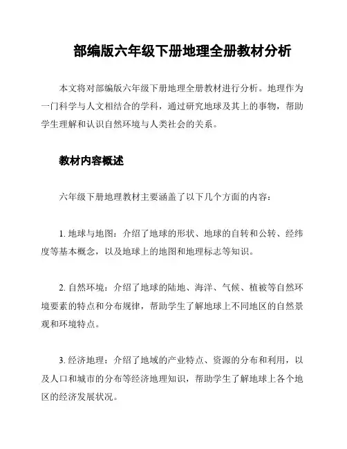 部编版六年级下册地理全册教材分析
