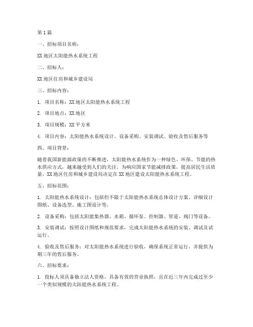 太阳能热水工程招标(3篇)