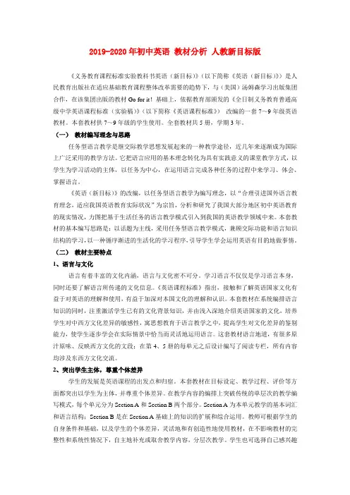 (完整版)2019-2020年初中英语教材分析人教新目标版