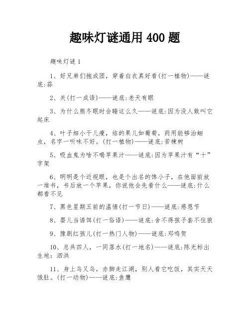 趣味灯谜通用400题