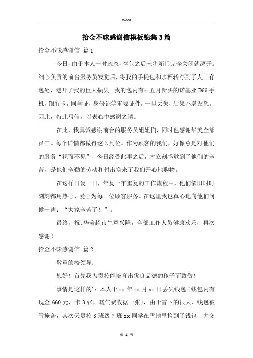 拾金不昧感谢信模板锦集3篇