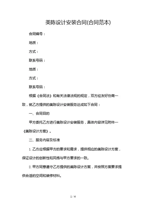 美陈设计安装合同(合同范本)2024