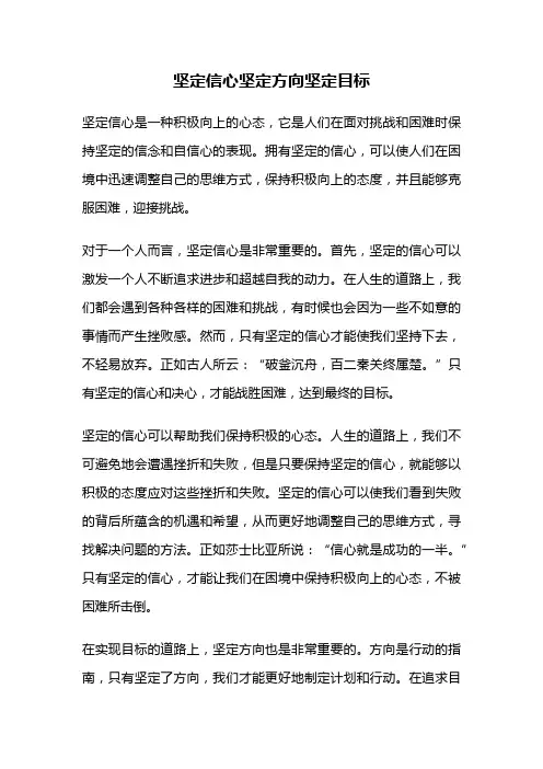 坚定信心坚定方向坚定目标