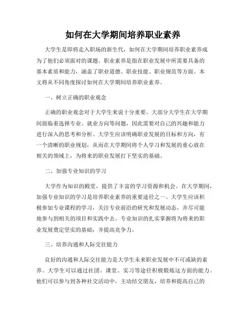 如何在大学期间培养职业素养