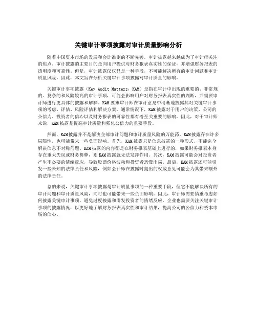 关键审计事项披露对审计质量影响分析