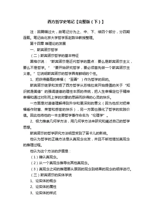 西方哲学史笔记【完整版（下）】