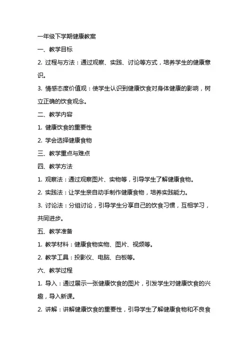一年级下学期健康教案