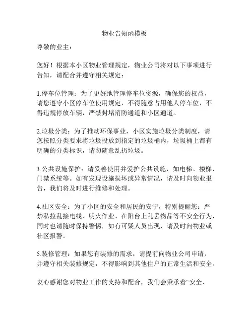 物业告知函模板