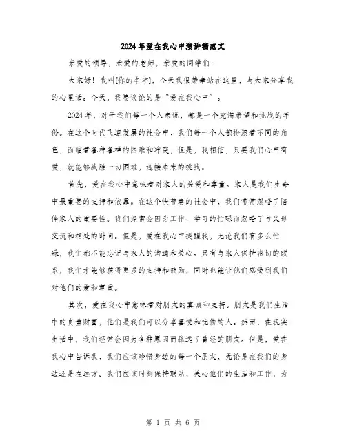 2024年爱在我心中演讲稿范文(三篇)