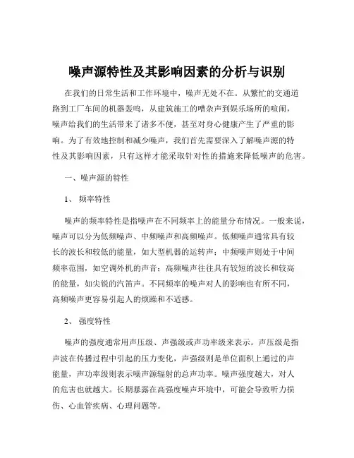 噪声源特性及其影响因素的分析与识别