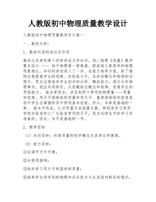 人教版初中物理质量教学设计