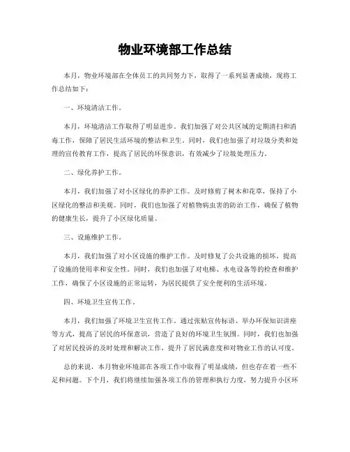 物业环境部工作总结