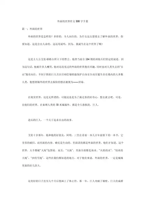 外面的世界作文800字5篇