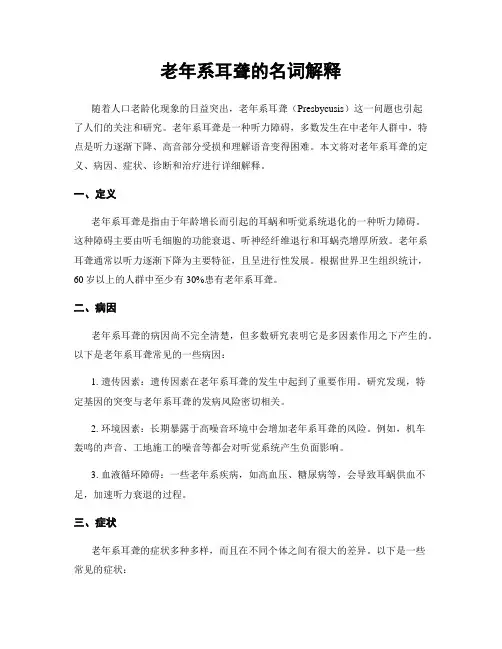 老年系耳聋的名词解释