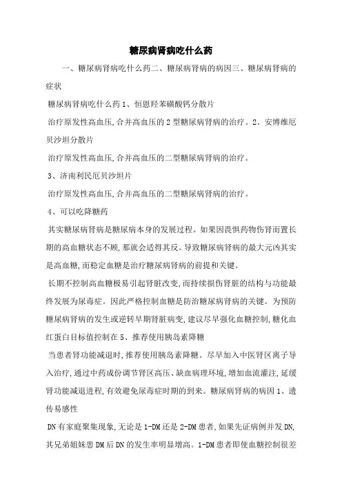 糖尿病肾病吃什么药