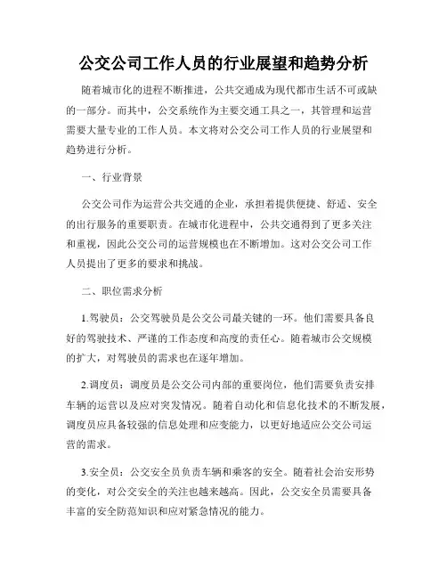 公交公司工作人员的行业展望和趋势分析