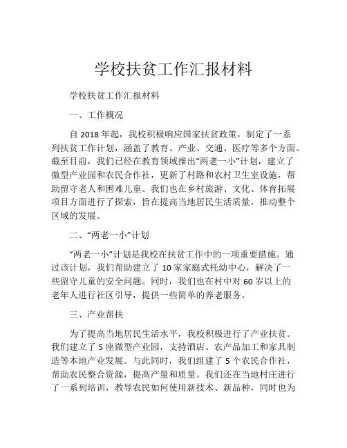 学校扶贫工作汇报材料