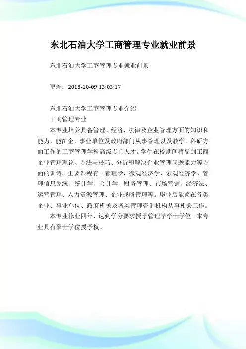 东北石油大学工商管理专业就业前景.doc