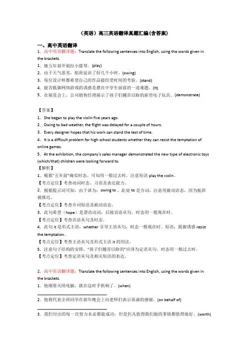 (英语)高三英语翻译真题汇编(含答案)