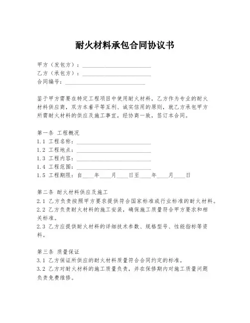 耐火材料承包合同协议书