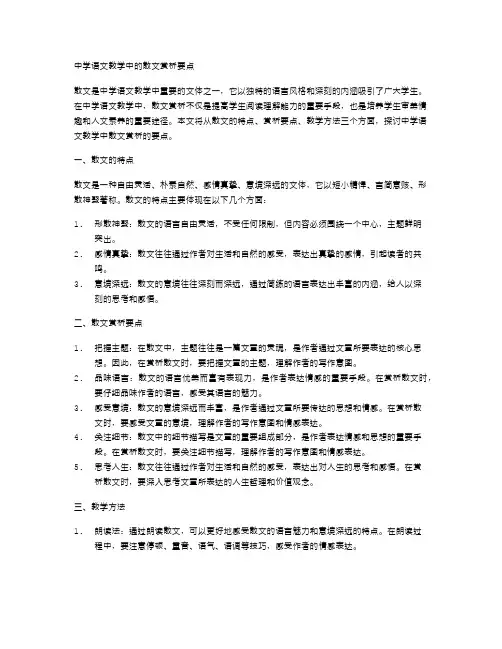 中学语文教学中的散文赏析要点