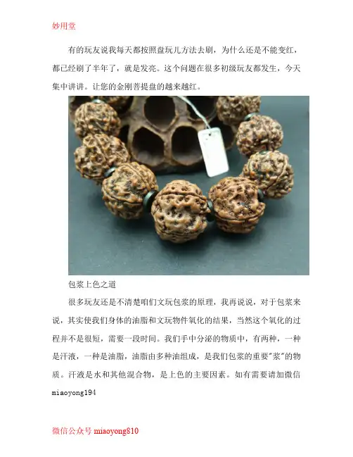 【妙用堂】五瓣金刚菩提手串怎么盘红？