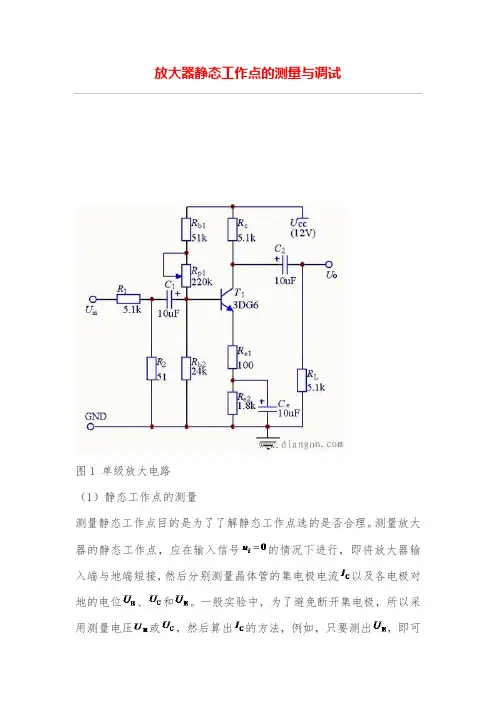 放大器静态工作点的测量与调试