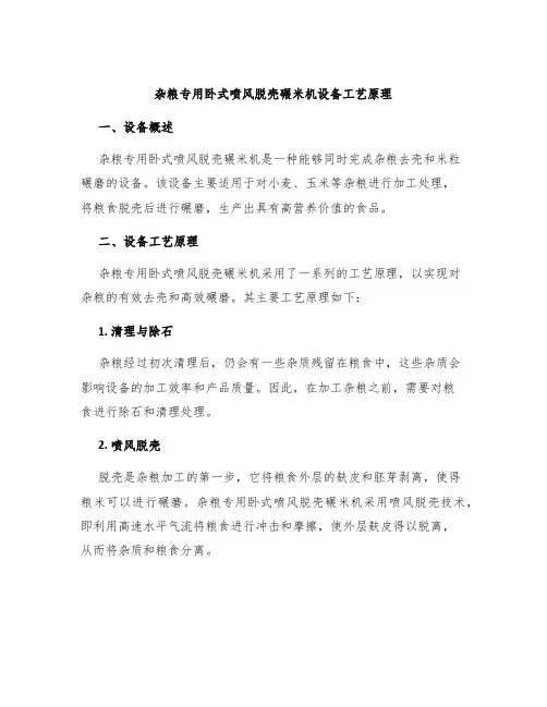 杂粮专用卧式喷风脱壳碾米机设备工艺原理
