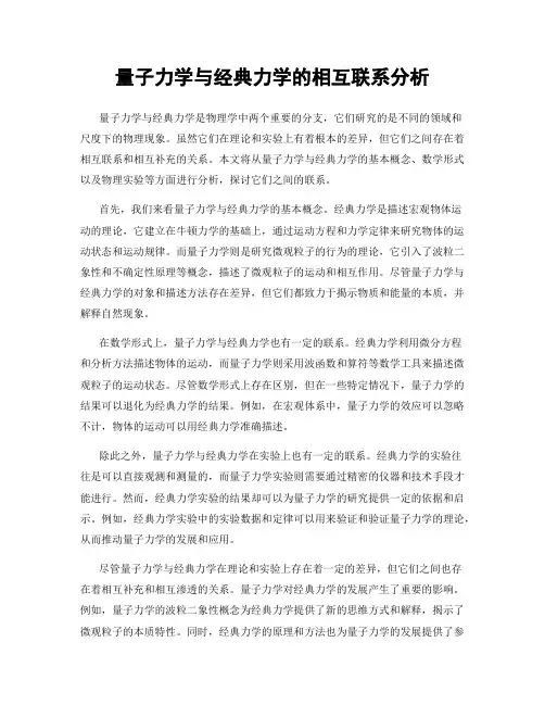 量子力学与经典力学的相互联系分析