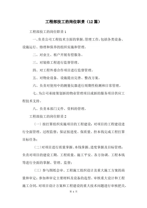 工程部技工的岗位职责(12篇)