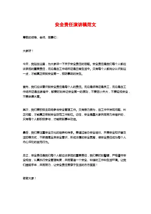 安全责任演讲稿范文