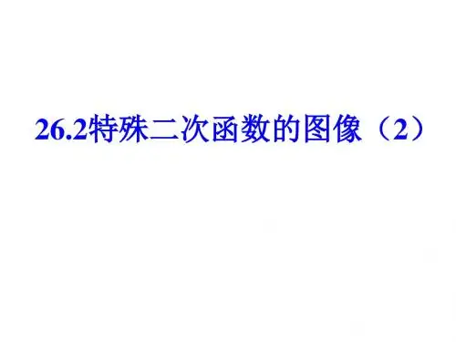 26.2(2)(3)特殊二次函数的图像