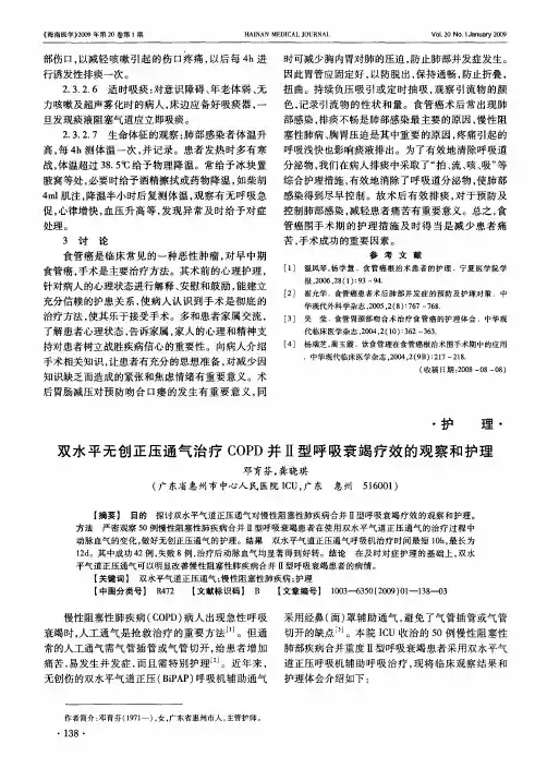 双水平无创正压通气治疗COPD并Ⅱ型呼吸衰竭疗效的观察和护理
