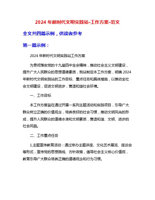 2024年新时代文明实践站-工作方案-范文