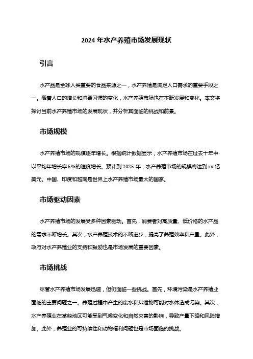 2024年水产养殖市场发展现状