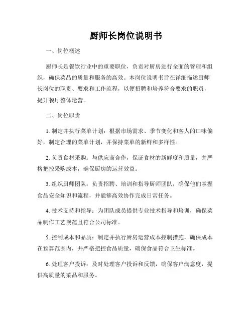 厨师长岗位说明书
