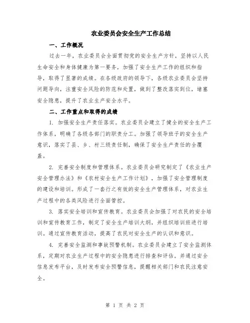 农业委员会安全生产工作总结