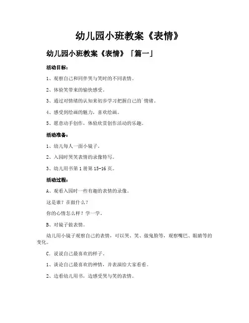 幼儿园小班教案《表情》