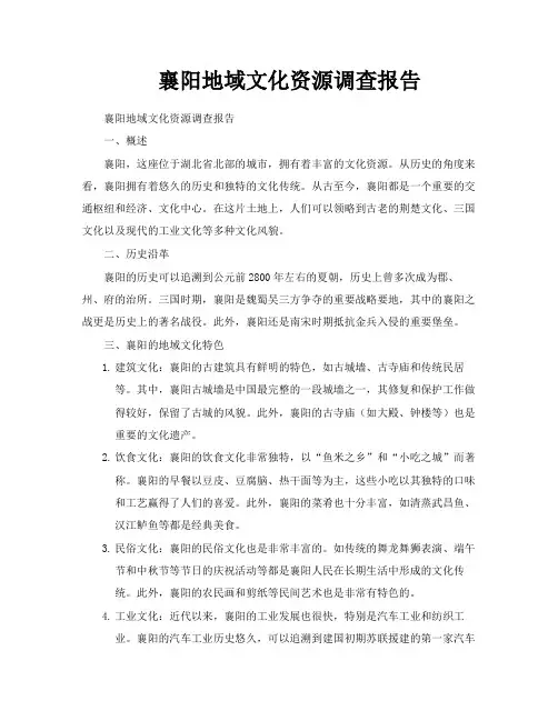 襄阳地域文化资源调查报告