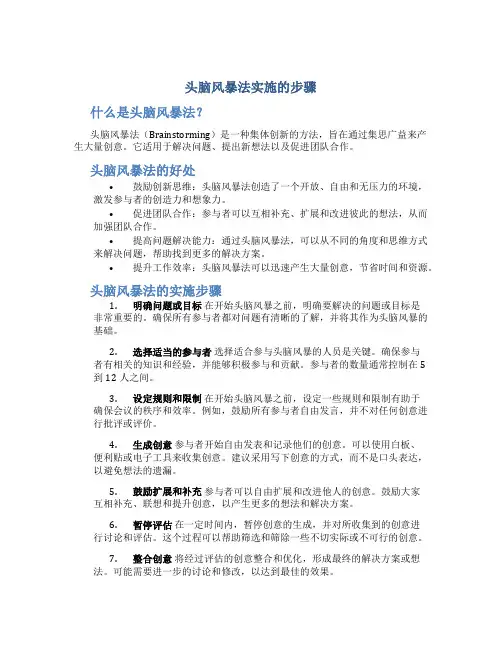 头脑风暴法实施的步骤