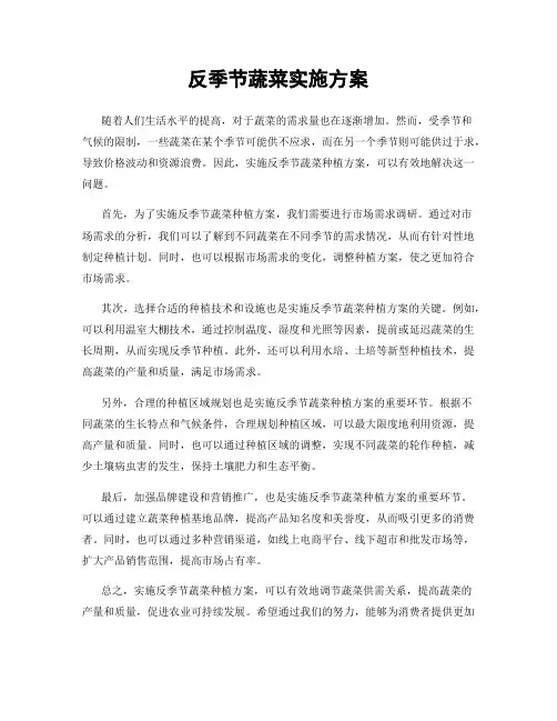 反季节蔬菜实施方案