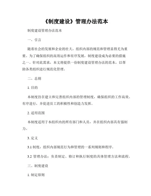 《制度建设》管理办法范本