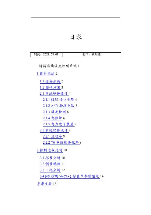 烤箱连续温度控制系统之欧阳法创编